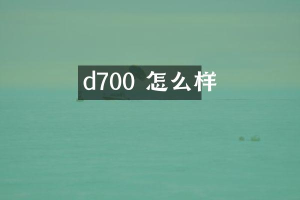 d700 怎么样
